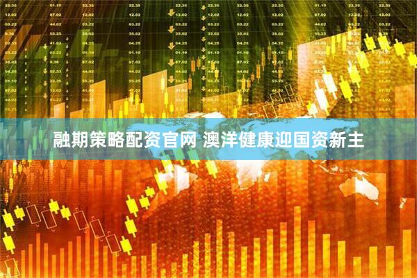 融期策略配资官网 澳洋健康迎国资新主