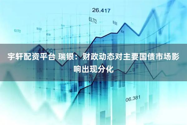 宇轩配资平台 瑞银：财政动态对主要国债市场影响出现分化